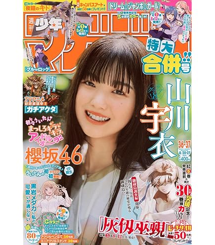 週刊少年マガジン2018年23〜52号（抜け有り） 週刊 少年マガジン (2025年08月27日号) |本 | 通販 | Amazon